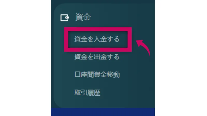 Vantageの入金方法で「入金」をクリックする画像