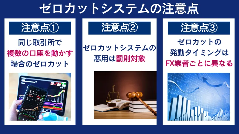 ゼロカットシステムの注意点