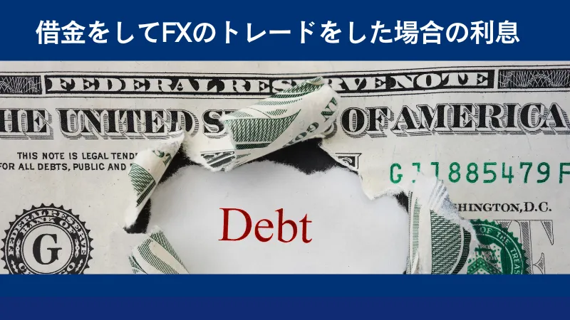 借金をしてFXをした場合には海外FXの経費として計上できる