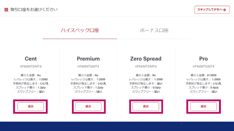 HFMの口座開設手順で口座タイプを選択する画像