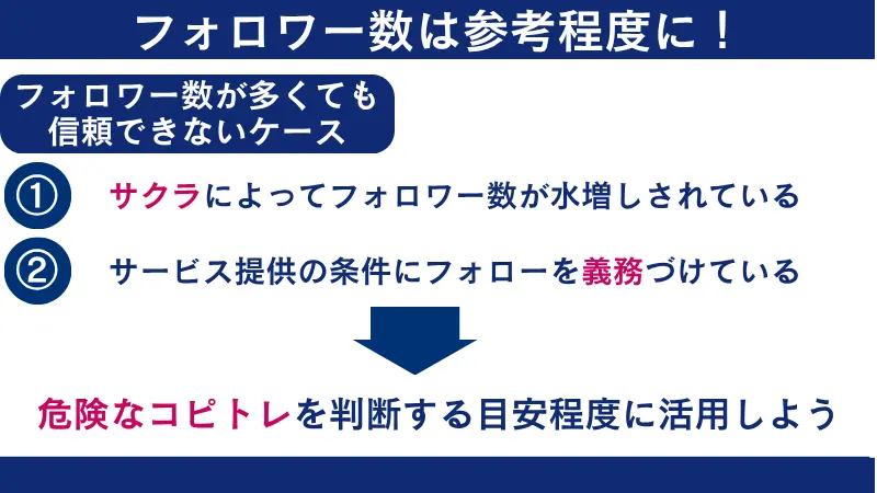フォロワー数が多くても信頼できないケースもあるため、参考程度にしよう