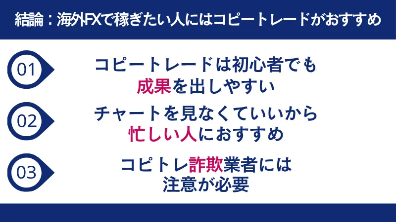 海外FXで稼ぎたい人にはコピートレードがおすすめ!