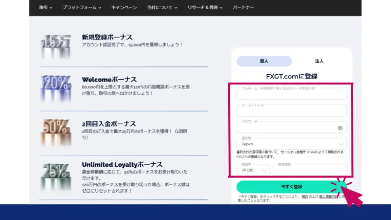 FXGTの場合は、右上の「登録」をクリックして口座開設を進める