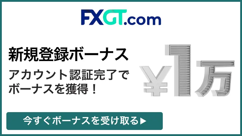 FXGTの1万円口座開設ボーナス