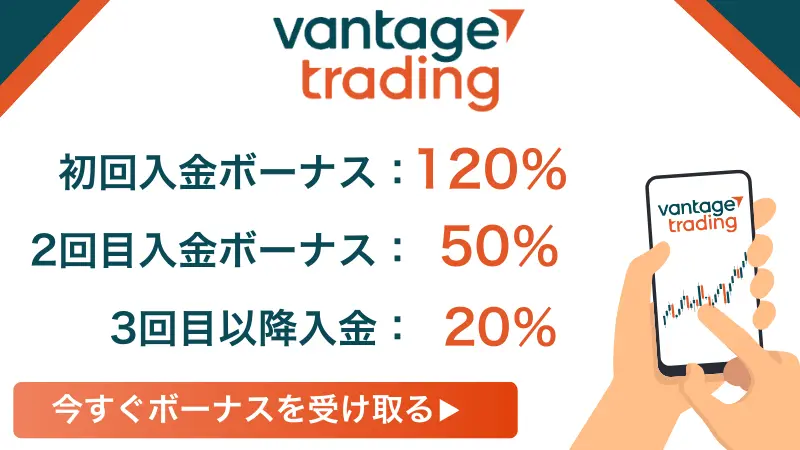 Vantageの入金ボーナスを紹介した画像