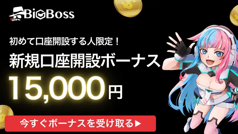 BigBossの新規口座開設ボーナス15,000円