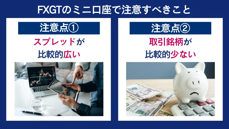 FXGTのミニ口座で注意すべきことは、スプレッドが比較的広いことなど