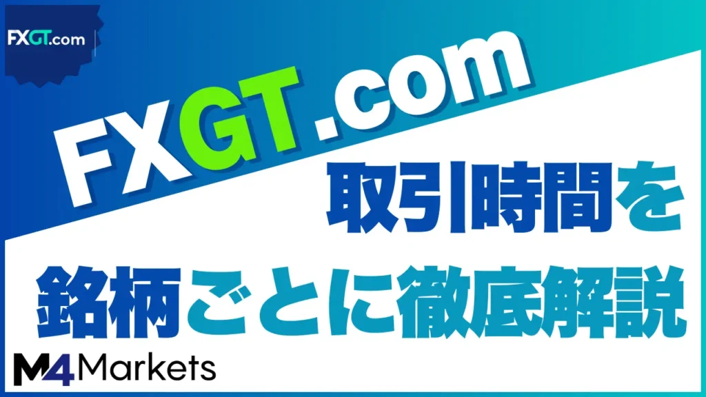 FXGT 取引時間のアイキャッチ画像