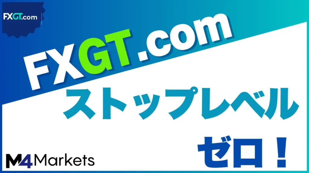 fxgt ストップレベルのアイキャッチ画像