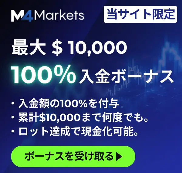 M4Marketsの当サイト限定100％ボーナス