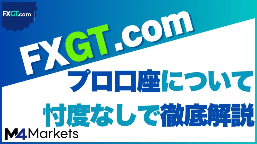 FXGTプロ口座について解説した記事のアイキャッチ