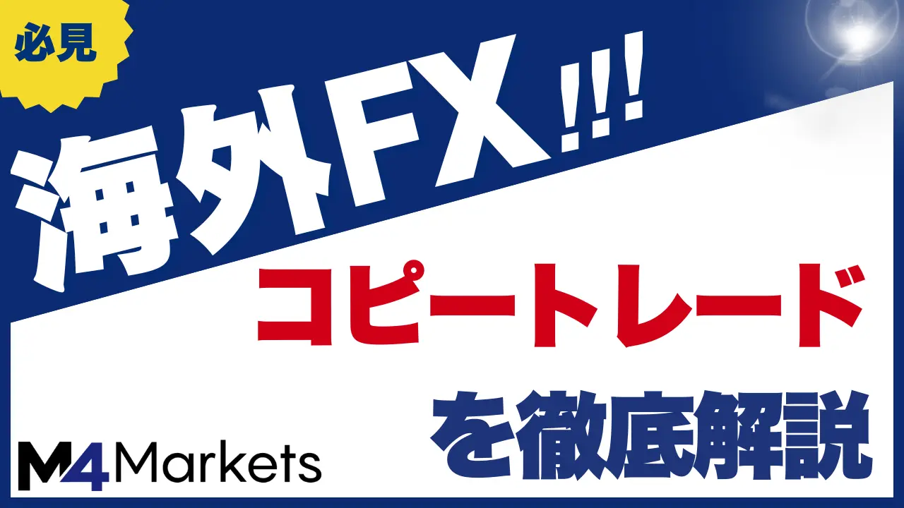 海外FXのコピートレードは勝てない?メリット・デメリットやおすすめFX会社まで解説