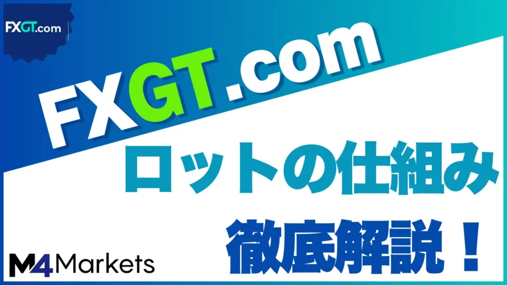 FXGTのロットについて解説する記事のアイキャッチ