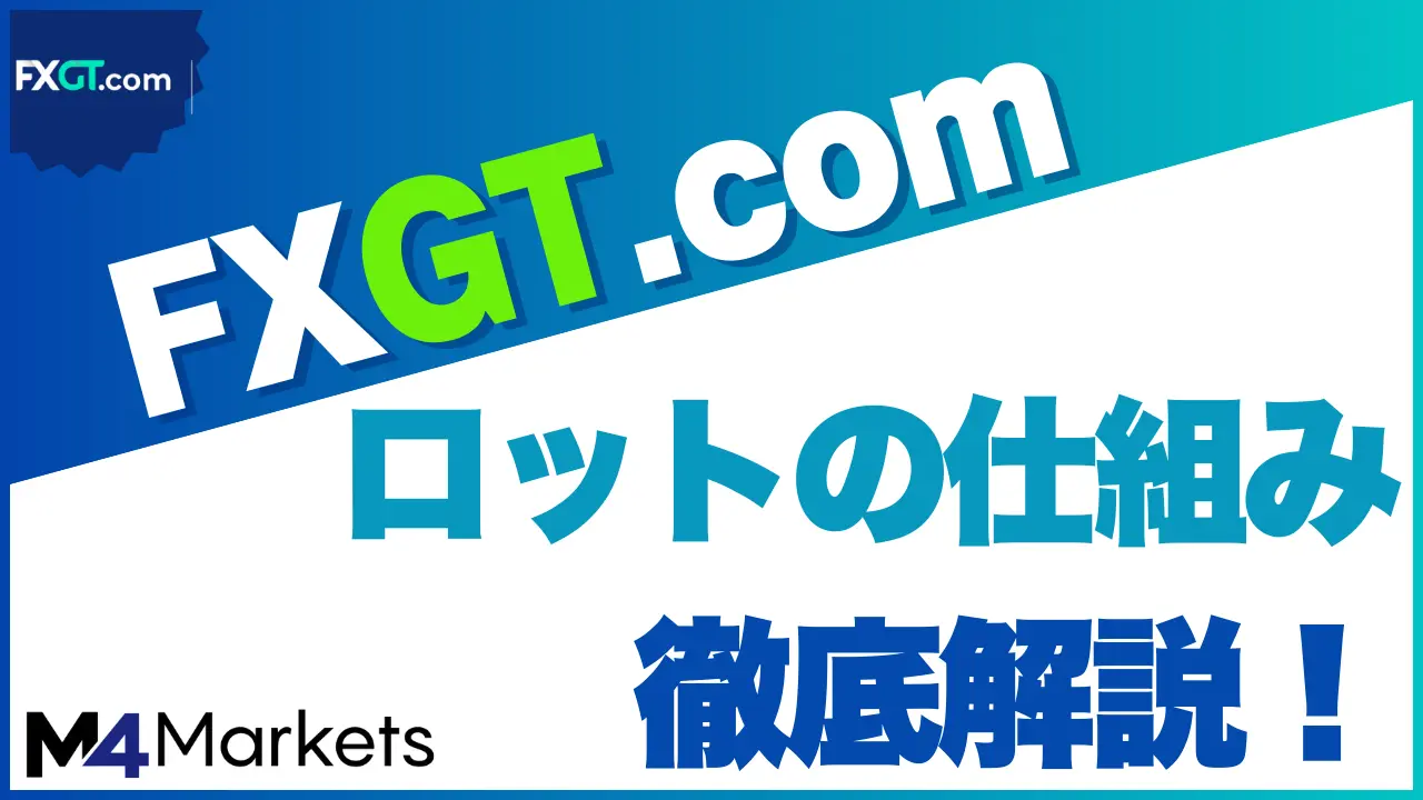 FXGTのロットについて解説する記事のアイキャッチ