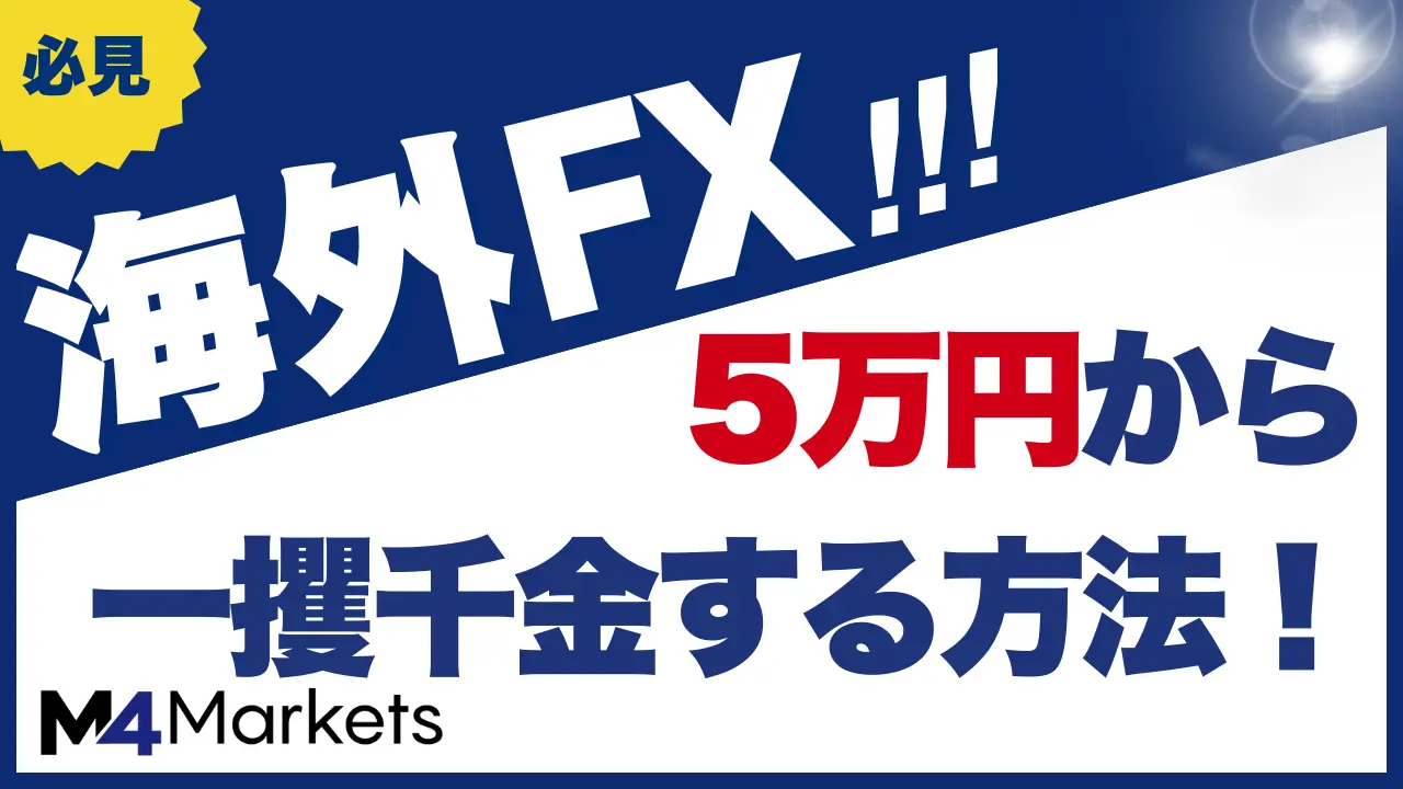 海外FX 5万円 アイキャッチ画像