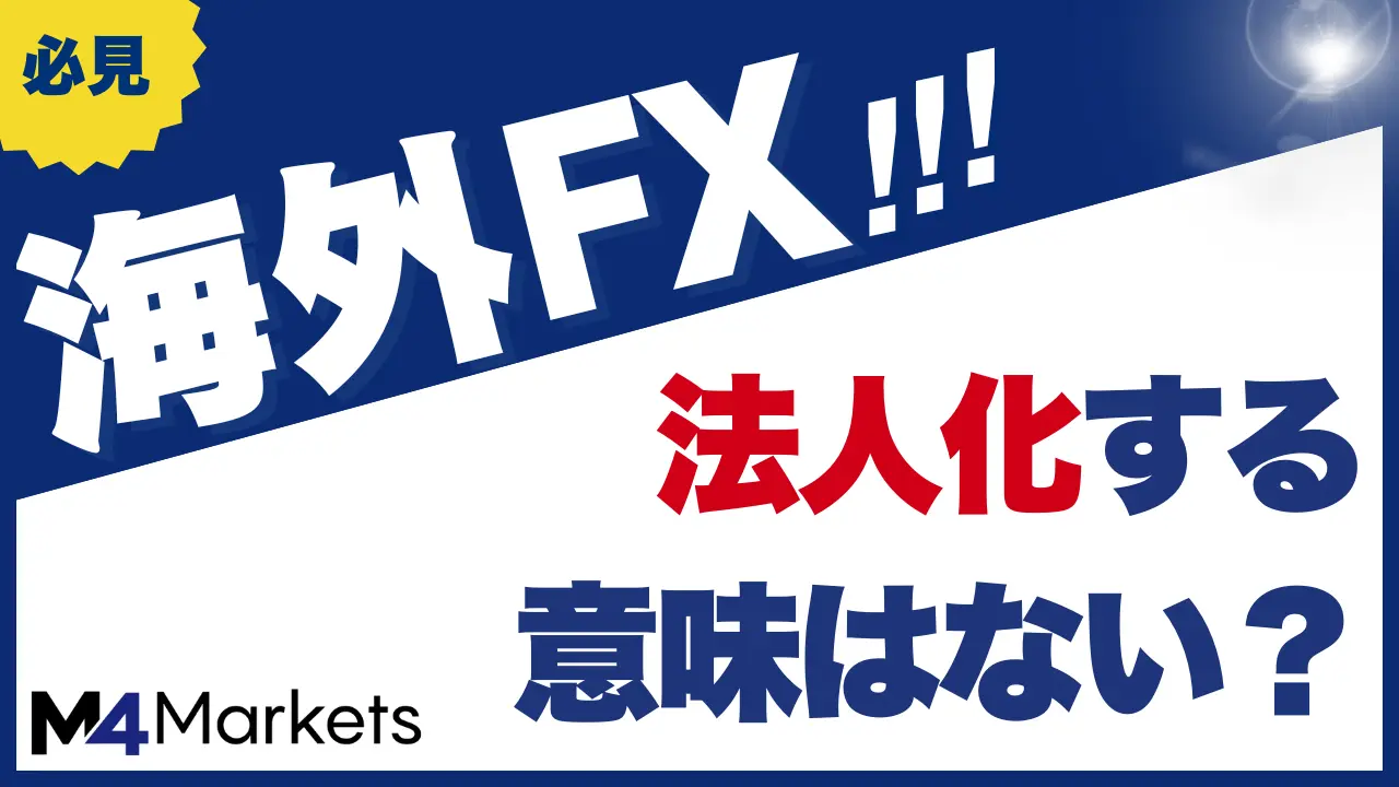 海外FXで法人化する意味はない?メリットや注意点、目安をわかりやすく解説