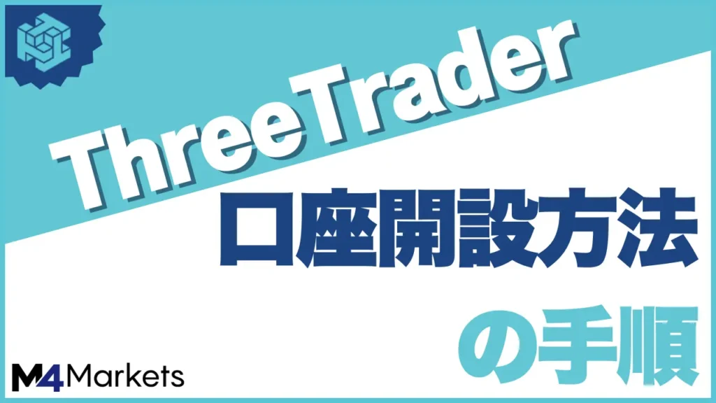 threetraderの口座開設方法について解説した記事のアイキャッチ画像