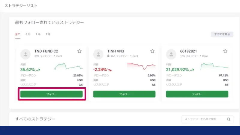 ストラテジーをフォロー