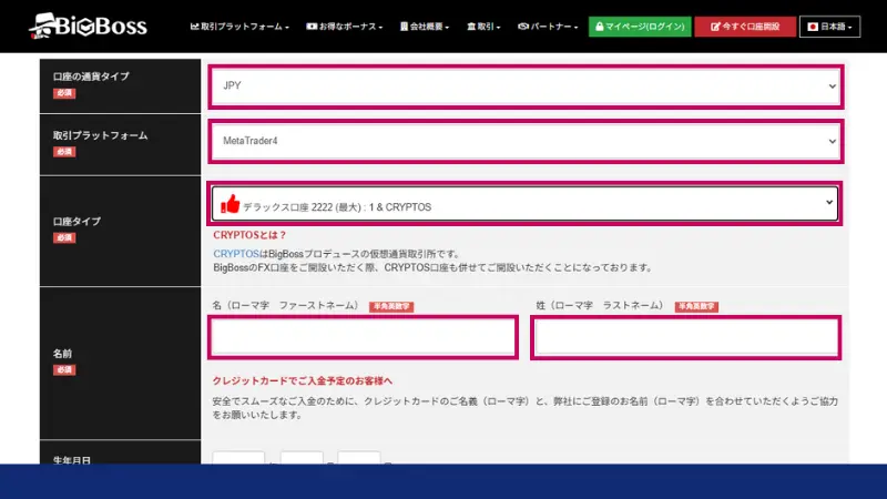 Bigbossの口座開設に必要事項を入力する画面