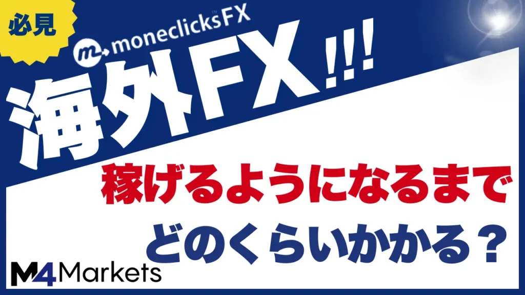 海外FXで稼げるようになるまでを解説した記事のアイキャッチ画像
