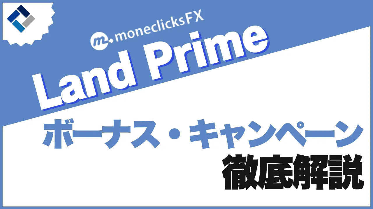 Land Prime（旧LAND-FX）のボーナスキャンペーンを徹底解説！