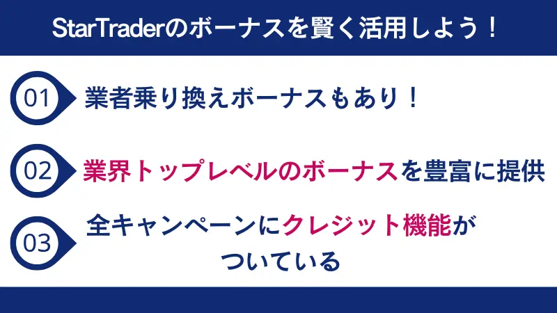 StarTrader（スタートレーダー）のボーナスを賢く活用しよう！