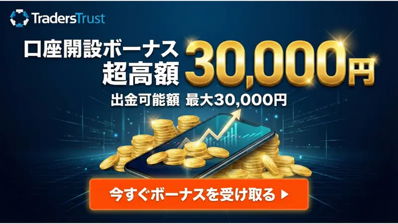 海外FX 口座開設ボーナス15位：TradersTrustの30,000円ボーナス訴求画像