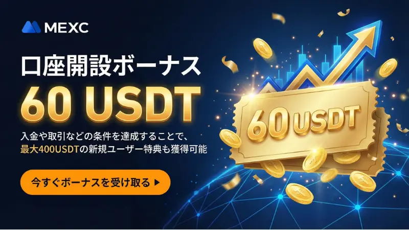 海外FXの口座開設ボーナス：MEXCの口座開設ボーナス訴求画像