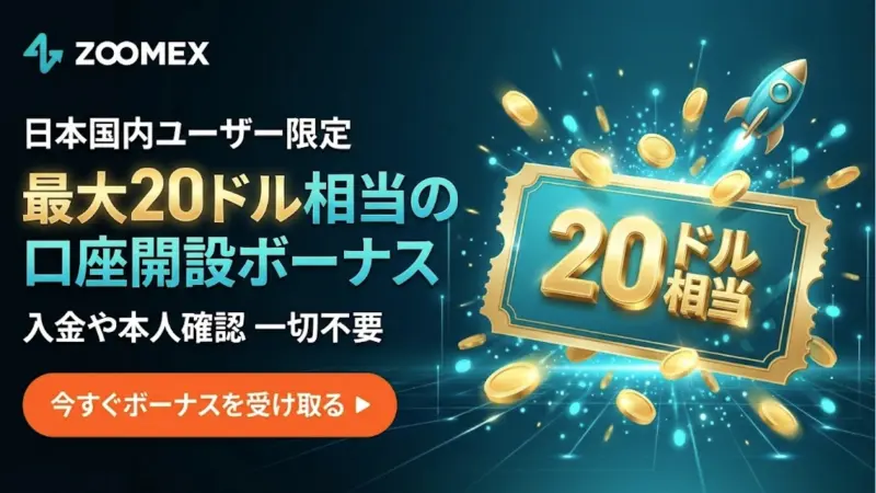 海外FXの口座開設ボーナスのZoomexの口座開設ボーナス訴求画像