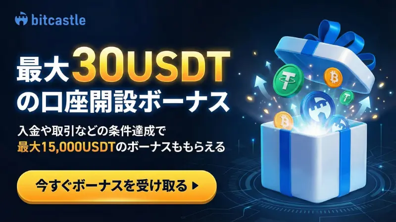 海外FX口座開設ボーナスのBitcastleのボーナス【30USDT】の訴求画像