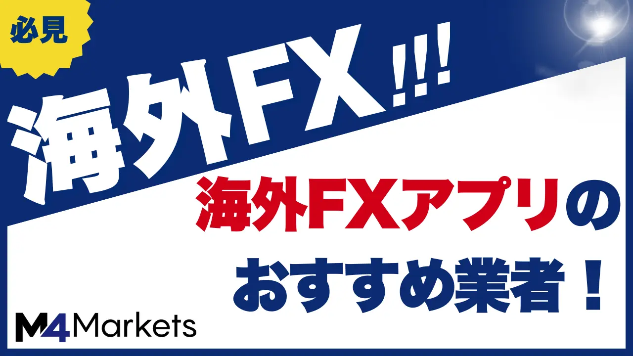 海外FXアプリ対応のおすすめ業者!スマホアプリの口コミも徹底解説
