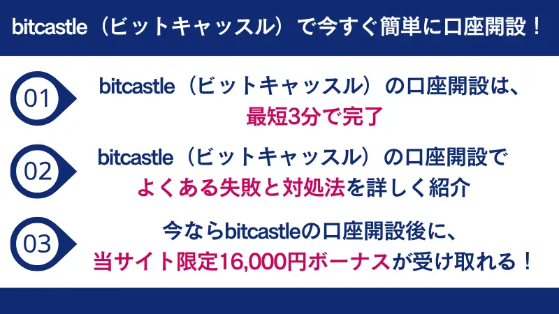 bitcastle(ビットキャッスル)で今すぐ簡単に口座開設!