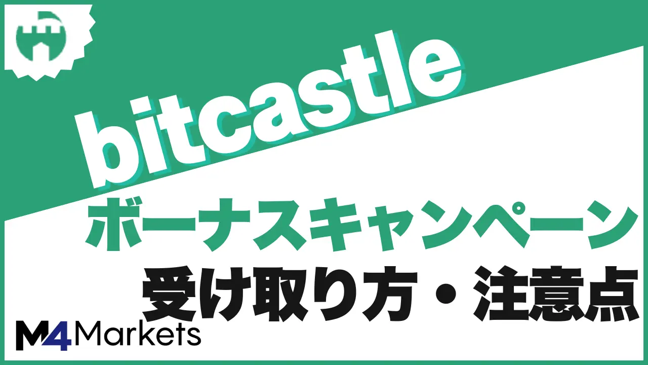 bitcastle ボーナスのアイキャッチ画像