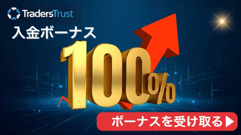 TradersTrustの入金ボーナスのまとめイラスト