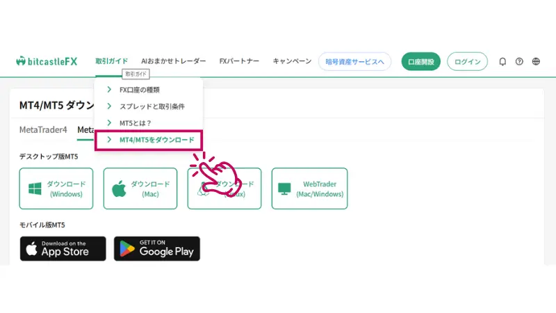 MT4・MT5のダウンロード
