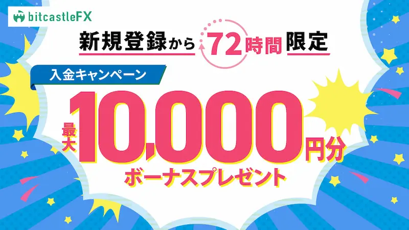 bitcastleFXの新規登録から72時間以内限定入金ボーナス