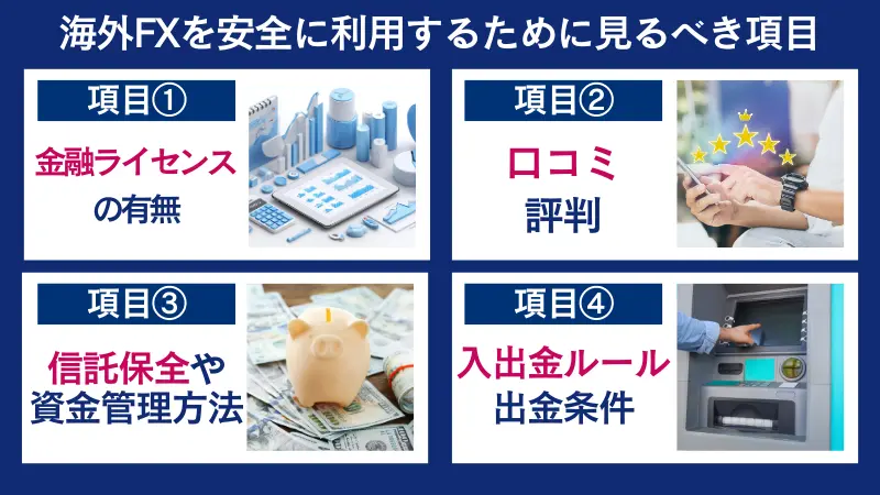 海外FXをおすすめしないといわれる理由を踏まえて安全に利用する方法