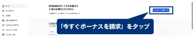 新規口座開設ボーナスを申請する