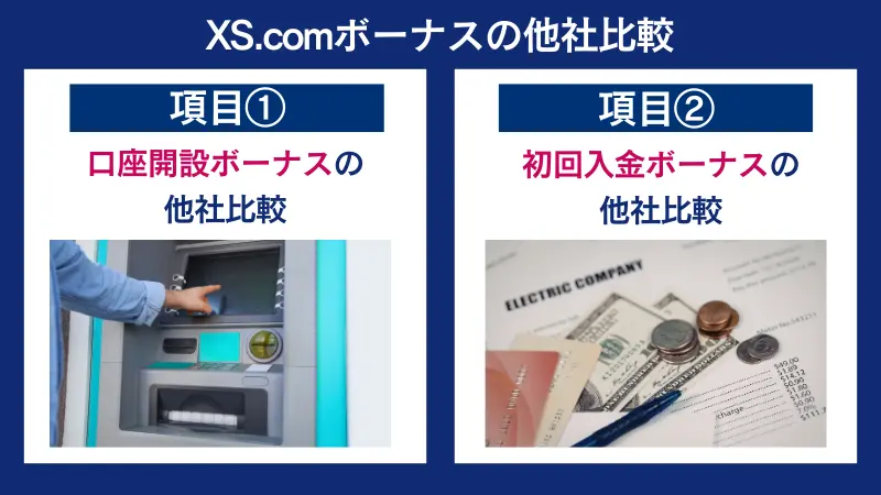 XS.comボーナス他社比較する際の２つの観点を簡単にまとめた画像