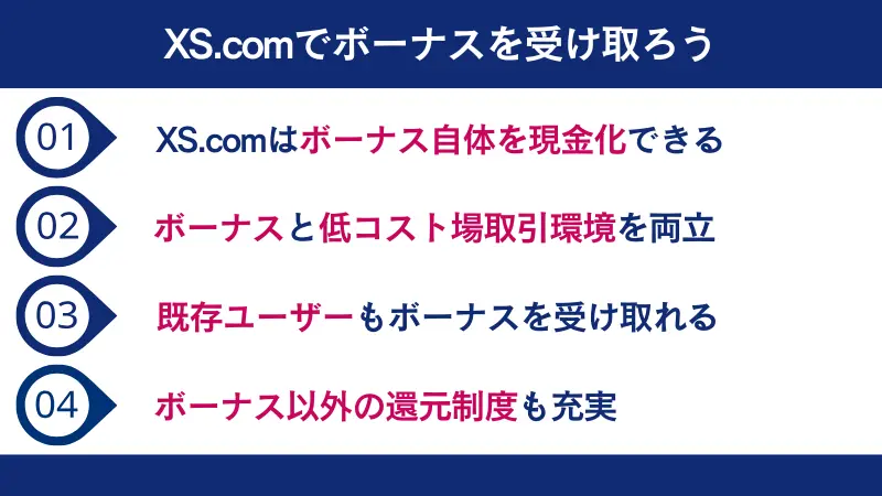XS.comボーナスによって得られるメリットを４つ簡単にまとめた画像
